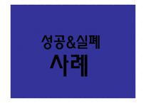 광고의 성공사례와 실패사례-17