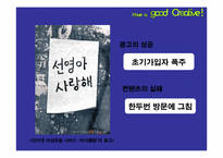 광고의 성공사례와 실패사례-18