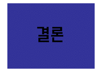 광고의 성공사례와 실패사례-20