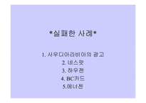 [광고사례] 광고실패사례와 성공사례-10