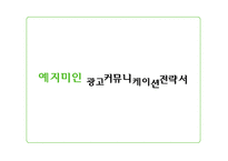 [광고기획서] 예지미인 광고커뮤니케이션전략-1