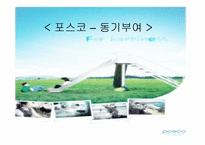 [미시경영조직] 포스코 -동기부여-1