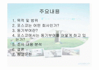 [미시경영조직] 포스코 -동기부여-2