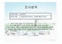 [미시경영조직] 포스코 -동기부여-6