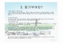 [미시경영조직] 포스코 -동기부여-14