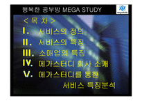 [마케팅] 메가스터디 온라인 서비스 사례-4