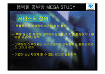 [마케팅] 메가스터디 온라인 서비스 사례-5