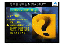 [마케팅] 메가스터디 온라인 서비스 사례-6
