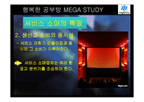 [마케팅] 메가스터디 온라인 서비스 사례-7