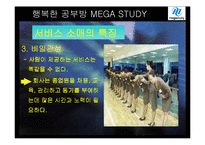 [마케팅] 메가스터디 온라인 서비스 사례-8