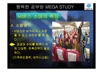 [마케팅] 메가스터디 온라인 서비스 사례-9