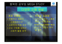 [마케팅] 메가스터디 온라인 서비스 사례-10
