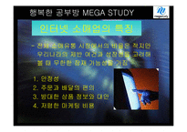 [마케팅] 메가스터디 온라인 서비스 사례-11