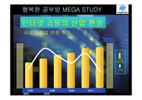[마케팅] 메가스터디 온라인 서비스 사례-12