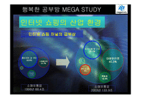 [마케팅] 메가스터디 온라인 서비스 사례-13