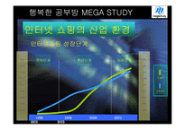[마케팅] 메가스터디 온라인 서비스 사례-14