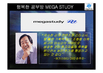[마케팅] 메가스터디 온라인 서비스 사례-15