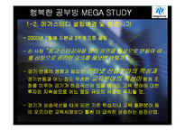 [마케팅] 메가스터디 온라인 서비스 사례-18
