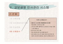 [인사관리] 기업체 인적자원관리 시스템 연구-10