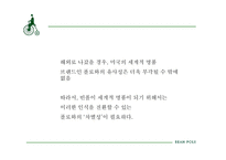 [브랜드마케팅] 세계적 명품 브랜드화를 위한 빈폴의 장기적 전략 제안서-15