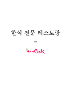 [경영학] 한식 전문 레스토랑 한쿡 경영전략-1