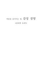 [경영학] 감성경영 사례-19