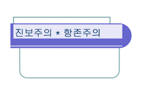 [교육] 진보주의와 향존주의-1