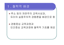 [교육] 진보주의와 향존주의-4