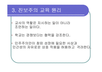 [교육] 진보주의와 향존주의-10