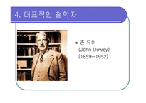 [교육] 진보주의와 향존주의-11