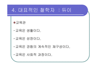 [교육] 진보주의와 향존주의-13