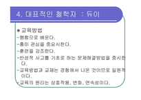 [교육] 진보주의와 향존주의-15
