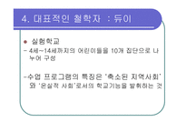 [교육] 진보주의와 향존주의-16