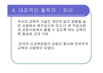 [교육] 진보주의와 향존주의-17