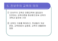 [교육] 진보주의와 향존주의-19