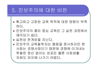 [교육] 진보주의와 향존주의-20