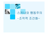 스키너와 행동주의 -조작적 조건화-1