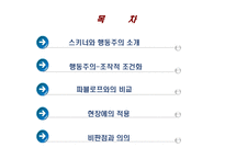 스키너와 행동주의 -조작적 조건화-2