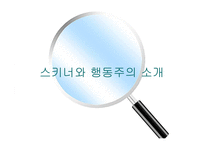 스키너와 행동주의 -조작적 조건화-3