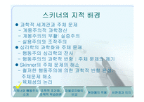 스키너와 행동주의 -조작적 조건화-5
