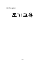 [영유아발달] 조기교육-1