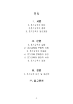 [영유아발달] 조기교육-2