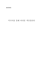 [현대문화론] 미디어를 통해 바라본 섹슈얼리티-18