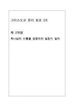[그리스도윤리] 제 2계명 하나님의 이름을 망령되이 일컫지 말라-1