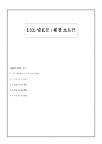 [자연과 환경] 환경 호르몬-1