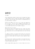 [가족관계] 나의 이성관과 결혼관-3