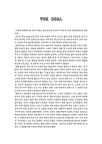 The Goal 레포트-1