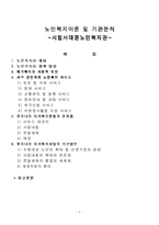 [사회복지실습] 노인복지이론 및 기관분석-1