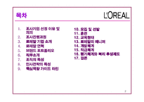 [인사관리] 로레알의 인사시스템 조사-2