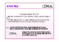 [인사관리] 로레알의 인사시스템 조사-10